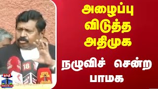 அழைப்பு விடுத்த அதிமுக- நழுவிச் சென்ற பாமக