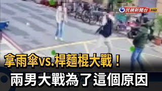 懷疑姊偷東西！ 男子與姊姊男友拿雨傘互毆－民視新聞