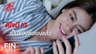 FIN | น้องพิ ไม่เคยมี IG เป็นของตัวเองเหรอคะ | สองเสน่หา EP.8 | Ch3Thailand