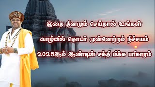 இதை தினமும் செய்தால் உங்கள் வாழ்வில் தொடர் முன்னேற்றம் நிச்சயம் 2025ஆம் ஆண்டின் சக்தி மிக்க பரிகாரம்