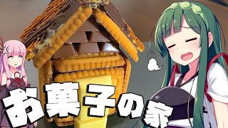 【漫才料理実況】ずん子と茜はお菓子の家を作りたい【ボイスロイド実況】