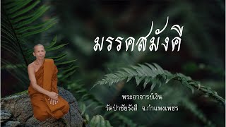 มรรคสมังคี / พระอาจารย์เงิน วัดป่าชัยรังสี จ.กำแพงเพชร