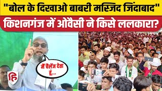 Asaduddin Owaisi Kishanganj Speech: Congress, JDU को घेरा | Akhtarul Iman | Dr Javed Azad | AIMIM