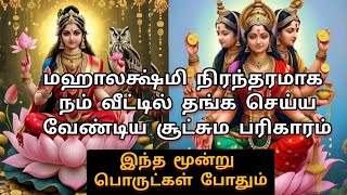 இந்த மூன்று பொருட்கள் போதும் பணம் நம்மிடம் தங்குவதற்கான சூட்சும பரிகாரம்