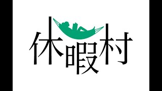 【休暇村妙高】笹ヶ峰高原　９．６ｋｍの長時間コース　夢見平遊歩道