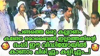 പണ്ടത്തെ ഒരു കല്ല്യാണം കണ്ടോ മൊബൈൽ ഇല്ലാത്തതിന്റെ ഭംഗി ഈ വിഡിയോയിൽ കാണാം