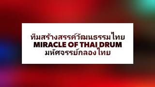 โชว์กลองศึก (ชุดเล็ก) - ทีมสร้างสรรค์วัฒนธรรมไทย