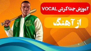 ❌آموزش جدا کردن vocal(صدا خواننده) از آهنگ به 2روش❌