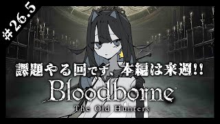 【初見】死にゲーにはまったVtuberのブラボ初見配信！#26.5【Bloodborne】