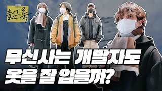 🚨누가 개발자는 옷 못 입는데? 🚨무신사 개발자의 남 다른 출근룩...!!! [출근룩] EP.6