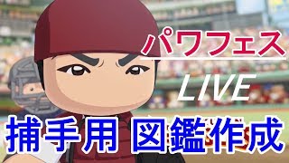 パワプロ2018 パワフェス！捕手専用図鑑を作ってみる。視聴者表示バグ発生！？