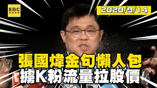 張國煒金句懶人包！「王子復仇記」擄K粉流量拉股價@newsebc