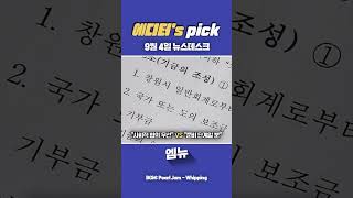 [에디터's pick] 9월 4일 mbc경남 뉴스 one pick은?