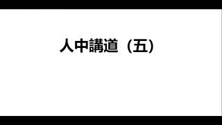 （22）人中讲道（五）无字