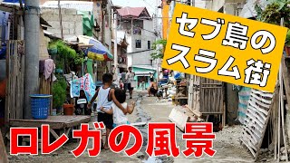 【ロレガ】セブ島のスラム街の風景