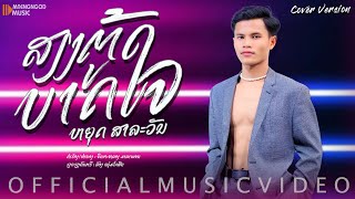 เสียงตู้บาดใจ - หยุด สาละวัน || ສຽງຕູ້ບາດໃຈ | ຫຍຸດ ສາລະວັນ|COVER VERSION【OFFICIAL MUSIC VIDEO】