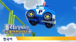 폴리와 함께하는 교통안전이야기 | #14.주차장에서 장난을 치면 안돼요