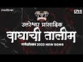 Waghachi Talim ❤️🤍 ( वाघाची तालीम ) SONG 2023 - Dj OMi KOLHAPUR | Vfx Prathamesh 💠