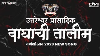 वाघाची तालीम ❤️🤍 ( वाघाची तालीम ) गाणे 2023 - Dj OMi KOLHAPUR | Vfx प्रथमेश 💠