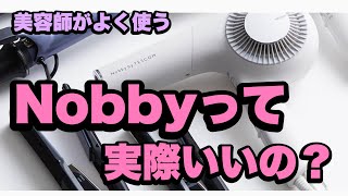 【ドライヤー】美容師がよく使うNobbyは実際いいの？