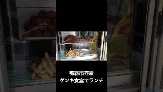 那覇市壺屋！ゲンキ食堂でランチ