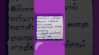 தவறாக எடுத்துக் கொள்ளும் உலகம்😔🙏🏻#shorts #subscribe #fakeworld #motivation #facts  #tamilkavithai