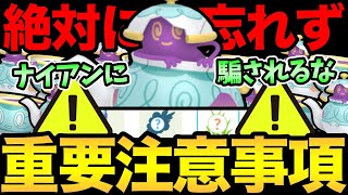 知らないと損しちゃう！？重要な注意事項が2つあります！ナイアンの罠＆忘れたら超後悔！気をつけてええええええええ！【 ポケモンGO 】【 GOバトルリーグ 】【 GBL 】【 スーパーリーグ 】