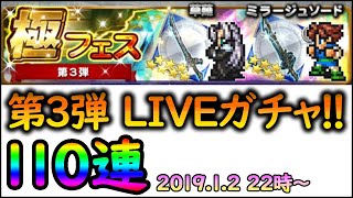 【FFRK】【ライブ】【１１０連ガチャ】２２時から極フェス第３弾引きます！