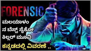 Forensic (2020) Movie Explained In kannada | Malyalam best suspense thriller