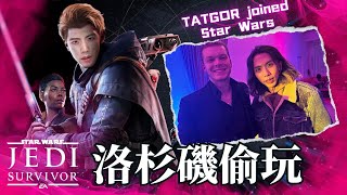 達哥億里行 宇宙篇 洛杉磯星球大戰之旅!  Cameron Monaghan 話達哥已入Dark Side! 【Star Wars Jedi: Survivor】 優先試玩評測!