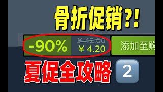 年度游戏憋了1年半终于迎来骨折价！【steam夏促平史低推荐】