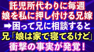 【スカッとする話】託児所代わりに毎週、娘を私に押し付ける兄嫁→困り果てて、兄に相談すると衝撃の真実が