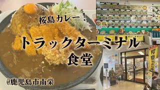 鹿児島市南栄「トラックターミナル食堂」で桜島カレー。ボリューミーなメニューが揃う人気のデカ盛り店。