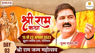 SRI RAM KATHA | PUJYA RAJAN JEE | HUMAN SERVICE TRUST MAURITIUS | SRI RAM JANM MAHOTSAV | DAY-03