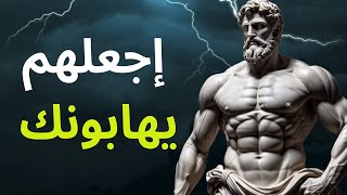 5 خطوات لجعلهم يهابونك الفلسفة الرواقية