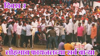 दिवस २|लोहगाव फायनलच्या सर्व बाऱ्या|lohgaon bailgada sharyat live #bailgada|bailgada sharyat live