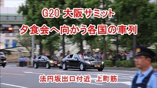 G20大阪サミット　夕食会に向かう各国の車列　Cars of each country heading for dinner party, G20 Osaka Summit　(2019.6.28)