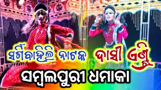 Sargibahili natak Dasi entry Sambalpuri viral videos #viralvideo #lachhipurnatak #shortsfeed #natak