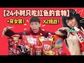 【挑战+女装】24小时只吃红色的食物！结果雅美蝶下面有黄瓜！