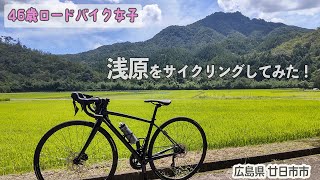 【46歳ロードバイク女子】女1人ライド｜浅原コースをサイクリングしてみた！｜まさかの過酷ヒルクライムも