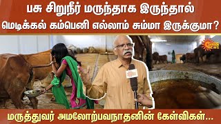 IIT Madras Director Kamakoti | Cow Urine | Anti-Bacterial | Dr. J Amalorpavanathan | Sun News