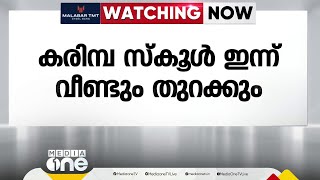 പ്രിയപ്പെട്ട 4 കുട്ടികളുടെ വിയോഗ ശേഷം കരിമ്പ സ്കൂൾ ഇന്ന് വീണ്ടും തുറക്കും; 9 മണിക്ക് അനുശോചനയോഗം