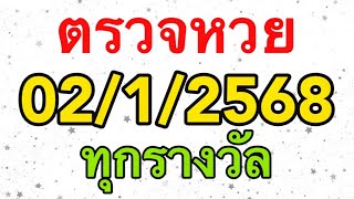 ตรวจหวย 02/1/68 ผลสลากกินแบ่งรัฐบาลวันนี้ 2 มกราคม 2568 ทุกรางวัล เลขหน้า,เลขท้าย3ตัวตรวจรางวัล!!