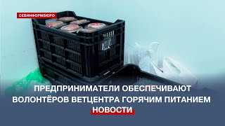 В Севастополе предприниматели обеспечивают волонтёров ветцентра горячим питанием