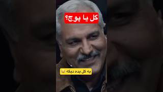 معرفی و بررسی رئالیتی شو گُل یا پوچ #مهران_مدیری  Reality Show Gol ya puch