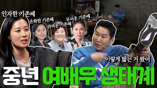 문소리 {짠한형} EP. 81 신동엽도 말려든 기존쎄 언니의 서사🤣🔥 왕년에 군기 잡고 그랬지?