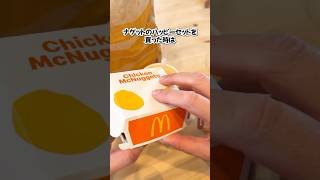 マックナゲット🍔 🍟の裏ワザ3選#shorts #ライフハック