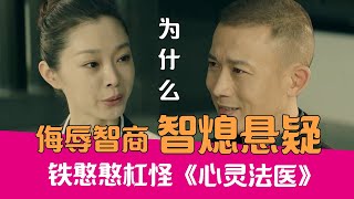 【老邪吐槽】法医变法师？爆笑吐槽推理全靠想象的《心灵法医》