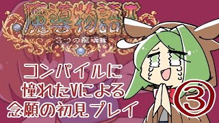 【魔導物語Ⅰ 3つの魔導球】＃3 コンパイルに憧れたVtuberによる初見プレイ【奈良市ご当地Vtuber】