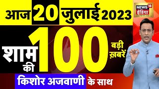 Today Breaking News LIVE : आज 20 जुलाई 2023 के मुख्य समाचार | Non Stop 100 | Hindi News | Breaking